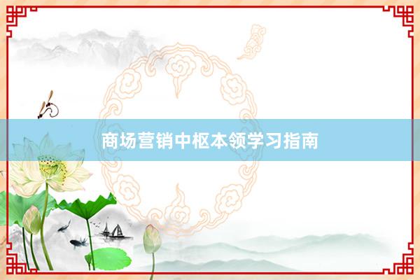 商场营销中枢本领学习指南